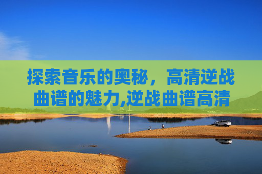 探索音乐的奥秘，高清逆战曲谱的魅力,逆战曲谱高清大图
