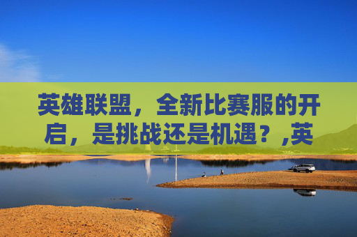 英雄联盟，全新比赛服的开启，是挑战还是机遇？,英雄联盟比赛服