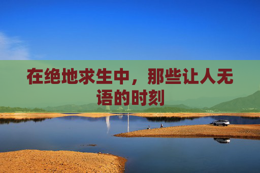 在绝地求生中，那些让人无语的时刻