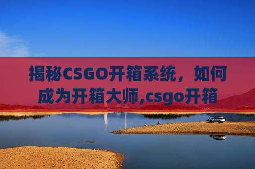 揭秘CSGO开箱系统,如何成为开箱大师,csgo开箱-第1张图片-游戏守望资讯网 揭秘CSGO开箱系统,如何成为开箱大师,csgo开箱-第1张图片-游戏守望资讯网