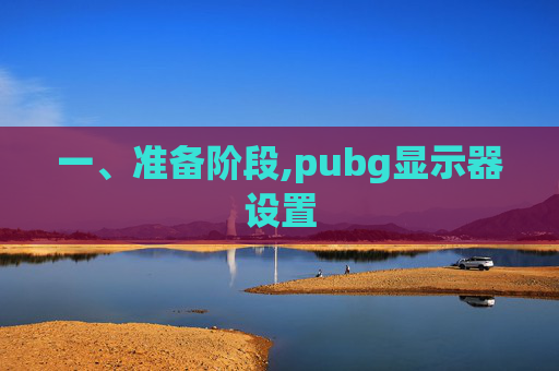 一、准备阶段,pubg显示器设置-第1张图片-游戏守望资讯网 一、准备阶段,pubg显示器设置-第1张图片-游戏守望资讯网