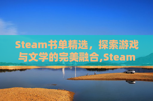 Steam书单精选，探索游戏与文学的完美融合,Steam书籍