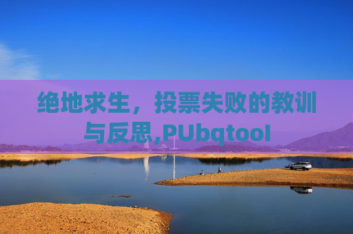 绝地求生，投票失败的教训与反思,PUbqtooI
