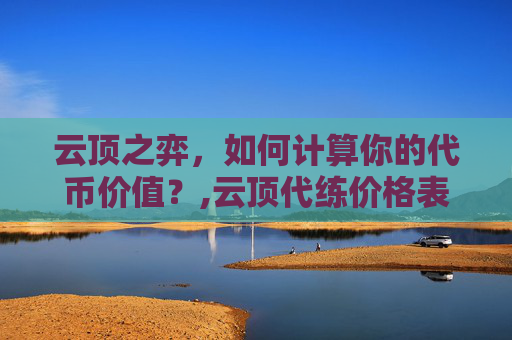 云顶之弈，如何计算你的代币价值？,云顶代练价格表