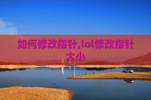 如何修改指针,lol修改指针大小-第1张图片-游戏守望资讯网 如何修改指针,lol修改指针大小-第1张图片-游戏守望资讯网