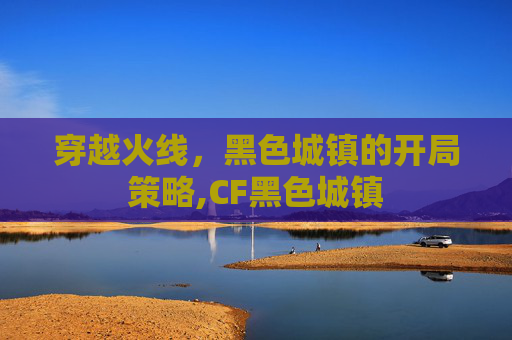 穿越火线，黑色城镇的开局策略,CF黑色城镇