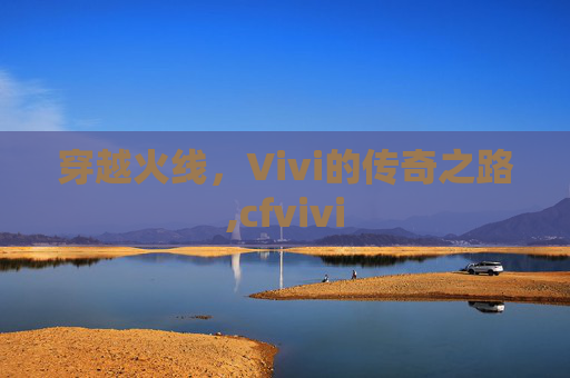 穿越火线，Vivi的传奇之路,cfvivi