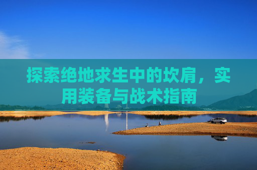 探索绝地求生中的坎肩，实用装备与战术指南