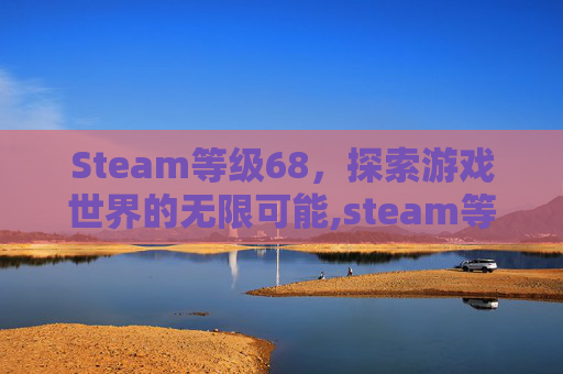 Steam等级68，探索游戏世界的无限可能,steam等级颜色