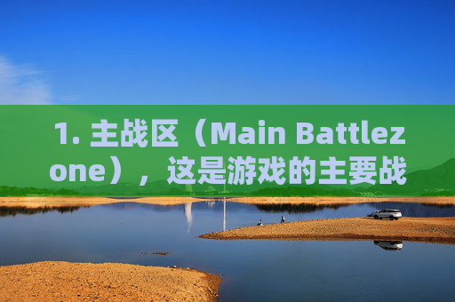 1. 主战区（Main Battlezone），这是游戏的主要战斗区域，通常有大量的玩家参与战斗。玩家可以在这个区域内与敌人展开激烈的交火，体验刺激的战斗氛围。,cod16哪个服人多