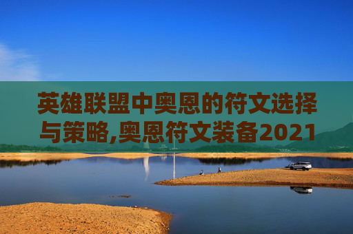 英雄联盟中奥恩的符文选择与策略,奥恩符文装备2021