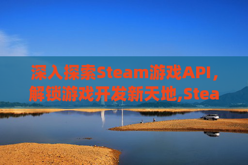 深入探索Steam游戏API，解锁游戏开发新天地,Steam游戏apex