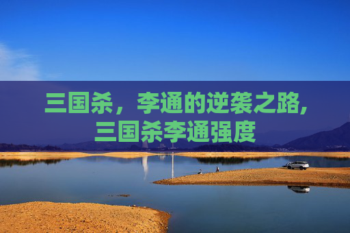 三国杀，李通的逆袭之路,三国杀李通强度