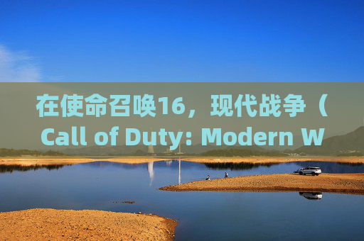 在使命召唤16，现代战争（Call of Duty: Modern Warfare）中，团队协作是取胜的关键。以下是一些策略和技巧，可以帮助你在游戏中更好地与队友合作。,cod16怎么和好友组队