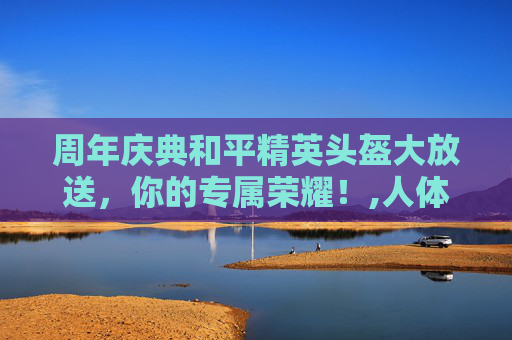 周年庆典和平精英头盔大放送，你的专属荣耀！,人体结构几何体速写