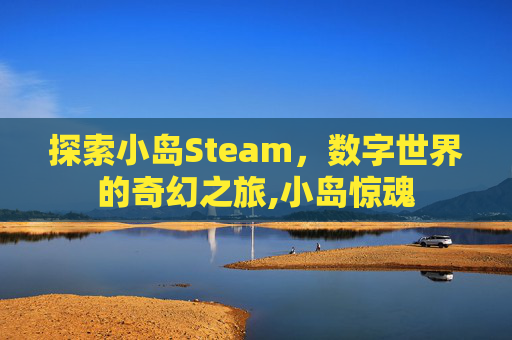 探索小岛Steam，数字世界的奇幻之旅,小岛惊魂