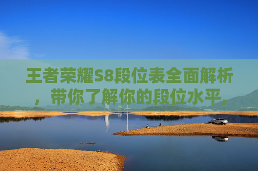 王者荣耀S8段位表全面解析，带你了解你的段位水平,s8赛季王者段位图片