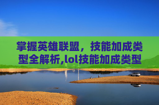 掌握英雄联盟，技能加成类型全解析,lol技能加成类型有哪些