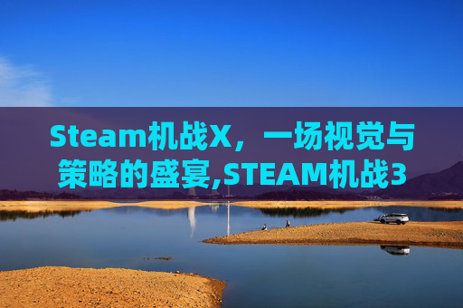 Steam机战X，一场视觉与策略的盛宴,STEAM机战30史低是多少