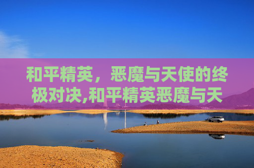 和平精英，恶魔与天使的终极对决,和平精英恶魔与天使结局怎么样