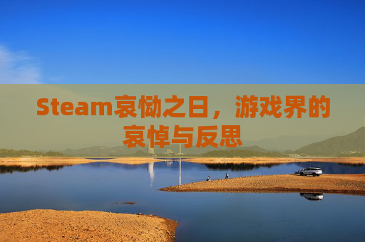 Steam哀恸之日，游戏界的哀悼与反思