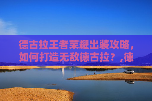 德古拉王者荣耀出装攻略，如何打造无敌德古拉？,德古拉王者荣耀出装图片