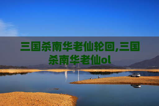 三国杀南华老仙轮回,三国杀南华老仙ol