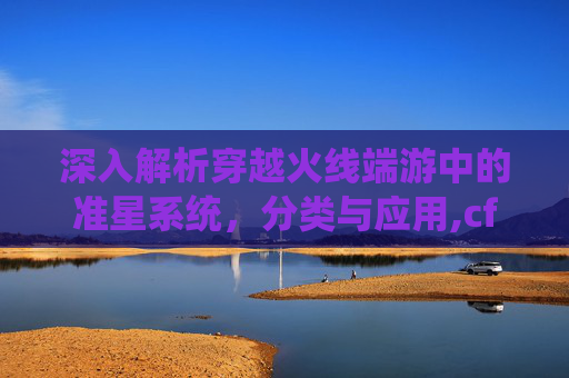 深入解析穿越火线端游中的准星系统，分类与应用,cf端游准星分类图