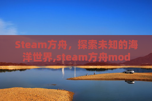 Steam方舟，探索未知的海洋世界,steam方舟mod
