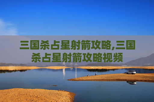 三国杀占星射箭攻略,三国杀占星射箭攻略视频