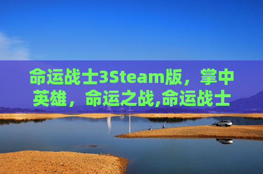 命运战士3Steam版，掌中英雄，命运之战,命运战士2双重螺旋秘籍-第1张图片-游戏守望资讯网