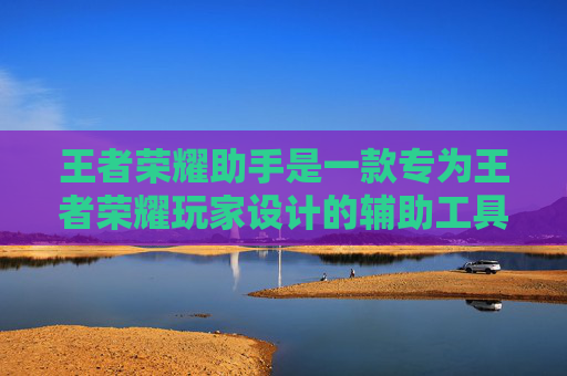 王者荣耀助手是一款专为王者荣耀玩家设计的辅助工具，它可以帮助玩家快速查找游戏信息、战绩查询、英雄推荐等。如果你想要通过王者荣耀助手发帖，以下是一些步骤和建议，,王者荣耀助手怎么发帖子给别人