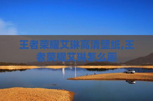 王者荣耀艾琳高清壁纸,王者荣耀艾琳怎么画