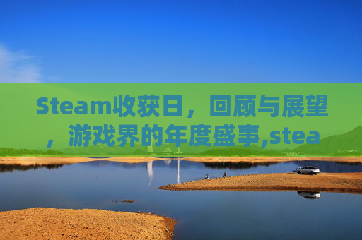 Steam收获日，回顾与展望，游戏界的年度盛事,steam收获日2