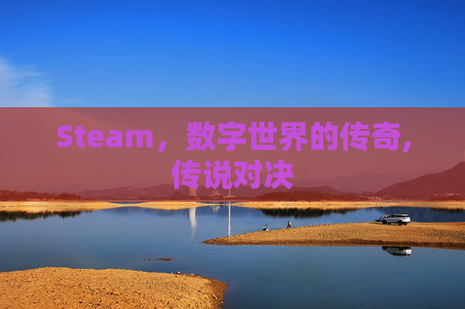 Steam，数字世界的传奇,传说对决