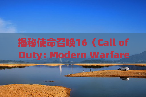 揭秘使命召唤16（Call of Duty: Modern Warfare）帧率问题,cod16多人模式画质低