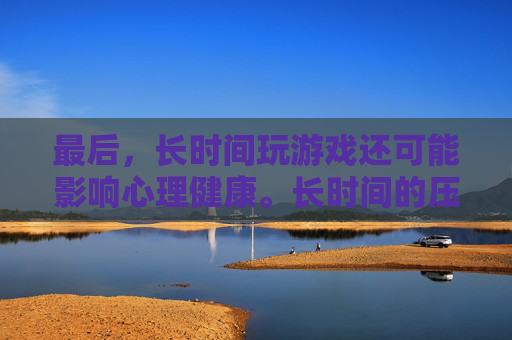 最后，长时间玩游戏还可能影响心理健康。长时间的压力和焦虑可能会导致情绪低落、抑郁等问题。因此，建议玩家在玩游戏时，保持良好的心态，适当放松自己，与朋友交流分享游戏经验，以保持心理健康。,王者荣耀美女脚臭排榜