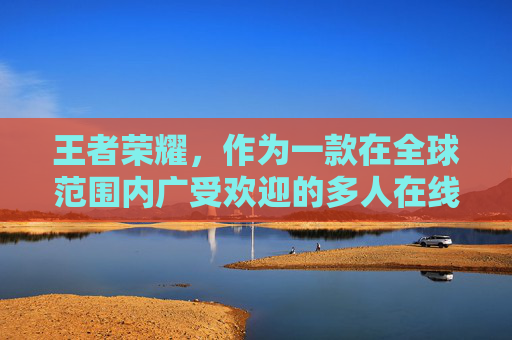 王者荣耀，作为一款在全球范围内广受欢迎的多人在线战斗竞技游戏，其背后蕴含着丰富的知识点。本文将深入探讨王者荣耀中的一些关键概念和技巧，帮助玩家更好地理解和掌握这款游戏。,王者荣耀知识点对抗路篇