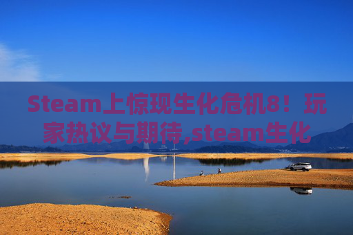 Steam上惊现生化危机8！玩家热议与期待,steam生化危机8加个