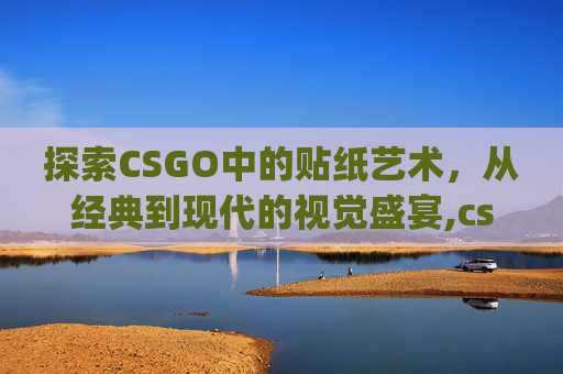 探索CSGO中的贴纸艺术，从经典到现代的视觉盛宴,csgo气味相投贴纸英语名称