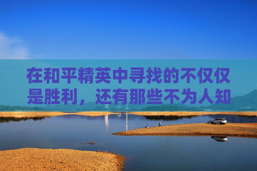 在和平精英中寻找的不仅仅是胜利，还有那些不为人知的感人故事,和平精英感人故事视频素材