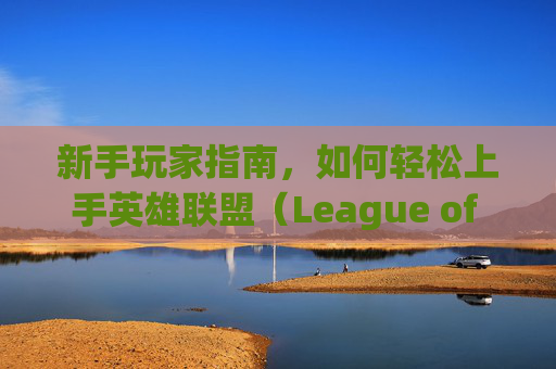 新手玩家指南，如何轻松上手英雄联盟（League of Legends）,LOL适合新手又人多的区