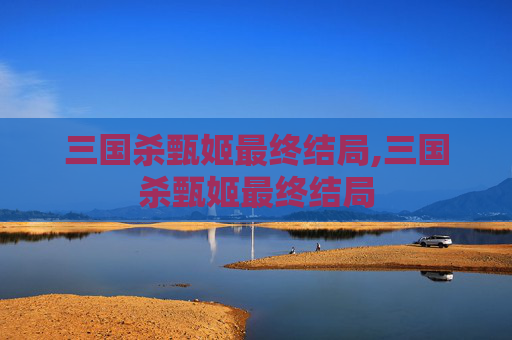 三国杀甄姬最终结局,三国杀甄姬最终结局