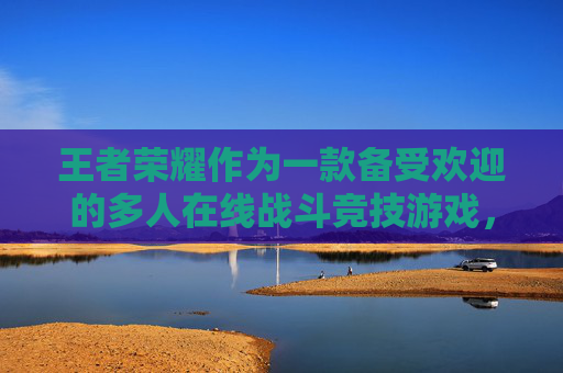 王者荣耀作为一款备受欢迎的多人在线战斗竞技游戏，其英雄角色的多样性和丰富性是吸引玩家的重要因素之一。下面，我将介绍一些在王者荣耀中非常受欢迎且具有代表性的英雄角色。,王者荣耀都有哪些英雄名字