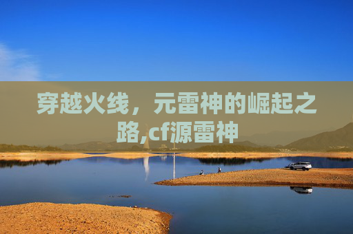 穿越火线，元雷神的崛起之路,cf源雷神
