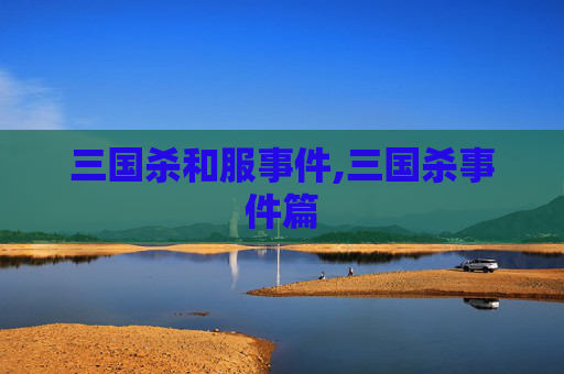 三国杀和服事件,三国杀事件篇