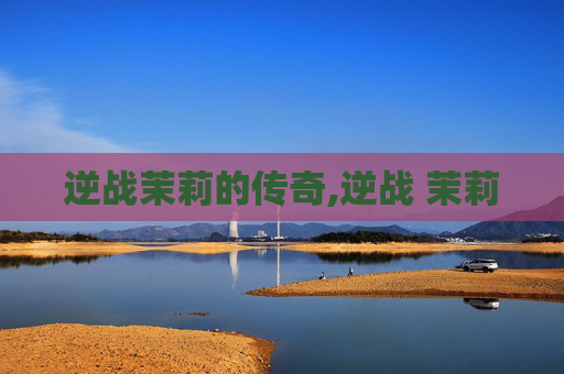 逆战茉莉的传奇,逆战 茉莉