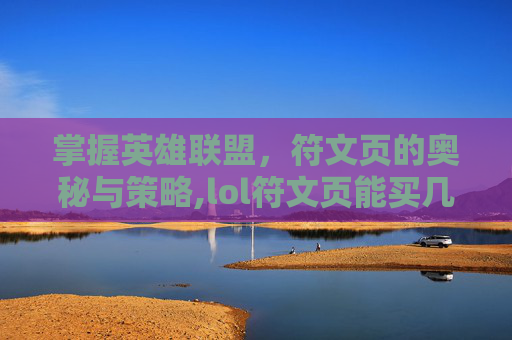 掌握英雄联盟，符文页的奥秘与策略,lol符文页能买几个