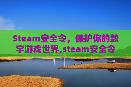 Steam安全令，保护你的数字游戏世界,steam安全令牌在哪看