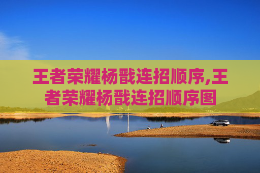 王者荣耀杨戬连招顺序,王者荣耀杨戬连招顺序图